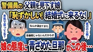 【2ch修羅場スレ】 娘「交通警備員が父親とか無理ｗ結婚式に来るなｗ」→後日、旦那から衝撃の一言を聞いた娘が…  【ゆっくり解説】【2ちゃんねる】【2ch】