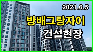 방배그랑자이 건설현장 | 서울 서초구 방배동 Korea Seoul Apartment 4K | 방배경남아파트