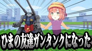 ガンダムミリしらひまわり、友達がガンタンクになったという意味を知る【ガンエボ】【にじさんじ／本間ひまわり】