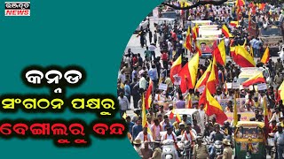 କାବେରୀ ନଦୀ ଜଳ ବିବାଦ ତାତି । ବିଭିନ୍ନ କନ୍ନଡ ସଂଗଠନ ପକ୍ଷରୁ ବେଙ୍ଗାଳୁରୁ ବନ୍ଦ ।