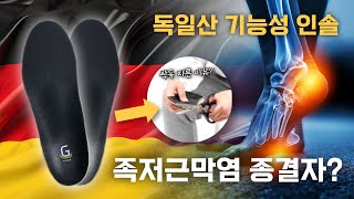 독일생산 맞춤깔창 소재를 쓴 기능성 족저근막염 인솔 - 캐쥬얼 일상 구두용일까?!  내돈내산 기능성 인솔 'G-SOLE', 두 달 착용 후기