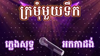 ក្រមុំមួយទឹក ភ្លេងសុទ្ធ