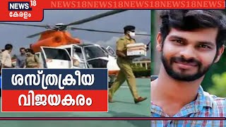 കൊച്ചിയിലെ ഹൃദയമാറ്റ ശസ്ത്രക്രീയ വിജയം; 48 മണിക്കൂർ നിർണായകമെന്ന് ഡോക്ടർമാർ