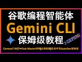 🚀保姆级教程！Google震撼发布Gemini CLI！100万TOKEN超长上下文远超Claude Code，支持MCP Server扩展，开发者的终极AI！Context7+Task Master