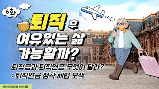 [뽀라] 연금재정 편(6화) 퇴직금과 퇴직연금 무엇이 달라?: 퇴직연금 정착 해법 모색 (SUB)