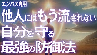 【エンパス必見】周囲のエネルギーから自分を守るシールド作成法