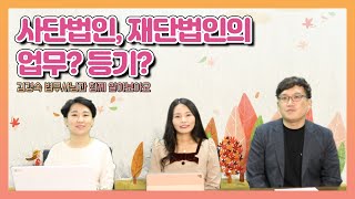 [법무사TV]사단법인, 재단법인의 업무? 등기? 김경숙 법무사님과 함께 알아보아요