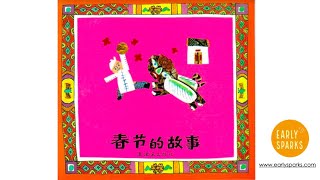 《春节的故事》The Story of Lunar New Year Read Aloud in Mandarin Chinese