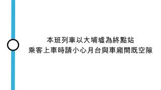 [九廣東鐵月台廣播] 本班列車以大埔墟為終點站，乘客上車時請小心月台與車廂間既空隙