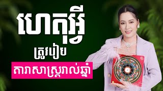 ហេតុអ្វីត្រូវរៀបតារាសាស្ត្រប្រចាំឆ្នាំ ជារៀងរាល់ឆ្នាំ តើវាអាចជួយអ្វីបានខ្លះ