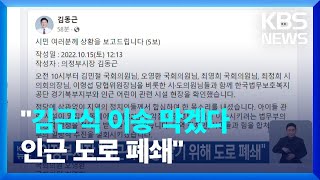 의정부시장 “김근식 이송 막기 위해 도로 폐쇄” / KBS  2022.10.15.