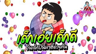 #สุขสันต์วันเด็ก \