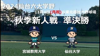 仙台六大学野球　令和6年度　秋季新人戦　２日目第二試合　宮城教育大学Vs仙台大学