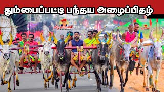 மதுரை (மா) தும்பைப்பட்டி  பந்தய அழைப்பிதழ் 14/09/2024