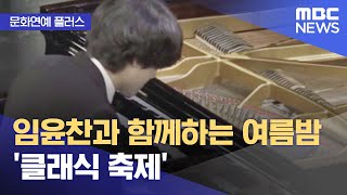 [문화연예 플러스] 임윤찬과 함께하는 여름밤 '클래식 축제' (2022.07.22/뉴스투데이/MBC)