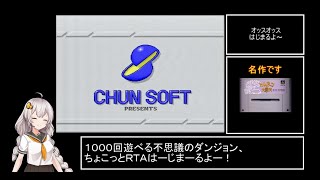 【VOICEROID実況】SFC版トルネコの大冒険_王様の宝石箱RTA