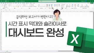 엑셀] 시간 표시 막대와 슬라이서로 대시보드 완성 | 클릭하면 보고서가 변한다고??