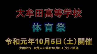 令和元年度 大牟田高等学校 体育祭 告知動画