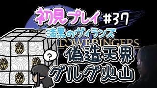 【FF14】漆黒の反逆者 初見女性実況37　偽造天界グルグ火山【方向音痴の旅】