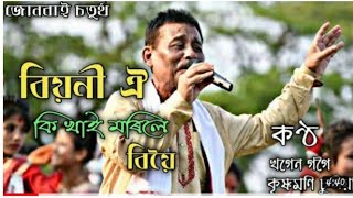 বিয়নী ঐ কি খায় মৰিলে বিয়ৈ...assamese bihu song.... #mohamaya_youtube_assam_channel