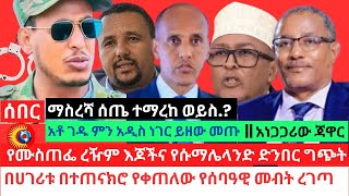 ማስረሻ ሰጤ ተማረከ | የመስጠፌ ረዥም እጆች |ገዱ አንዳርጋቸው | አነጋጋሪው ጀዋር | ተጠናክሮ የቀጠለው የሰባዓዊ መብት ረገጣ