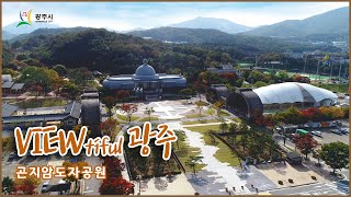 [Viewtiful 광주] 늦가을이 가기 전, 곤지암 도자공원으로