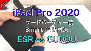 iPad Pro 2020 サードパーティー製smart  folio対決！ESR vs GUDOU/ ESR \u0026 GUDOU cases for iPad Pro 2020 !