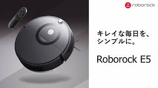 キレイな毎日をシンプルに。Roborock E5 製品紹介ムービー