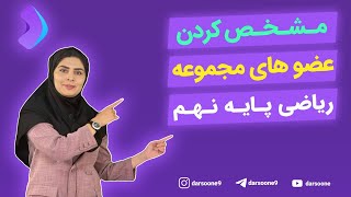 مشخص کردن عضو های مجموعه ریاضی پایه نهم