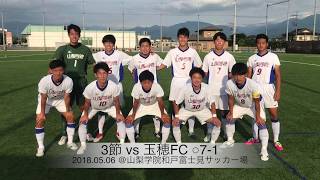 山梨学院大学オリオンズ 2018前期リーグ戦 ゴール集