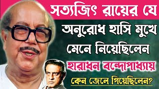 কেন জেল খেটেছিলেন অভিনেতা হারাধন বন্দ্যোপাধ্যায়?Actor Haradhon Bandopadhyay Biography.