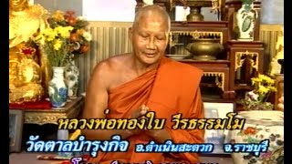 เปิดบันทึกตำนาน ตอน หลวงพ่อทองใบ วัดตาลบำรุงกิจ อ.ดำเนินสะดวก จ.ราชบุรี