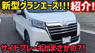 【ハイエース】新型トヨタグランエース‼️紹介❗️