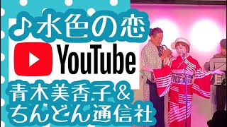 水色の恋　天地真理　cover 青木美香子　ちんどん通信社　林幸治郎のちんどん演芸館　2021.12.15