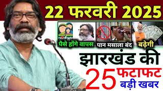 आज 22 फरवरी 2025 झारखण्ड की ताजा खबर । Today Jharkhand News I Jharkhand Breaking News