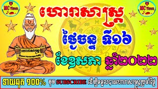 ហោរាសាស្ត្រសម្រាប់ថ្ងៃចន្ទ ទី១៦ ខែឧសភា ឆ្នាំ២០២២, khmer horoscope daily 2022 by mc views channel