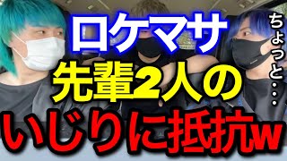 【ヒカル魂】ネクステ最年少ロケマサ 先輩2人に可愛がられるw必死に抵抗するロケマサににやにやが止まりませんw 字幕付き 切り抜き