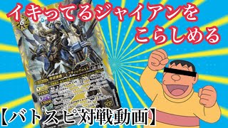 【バトスピ対戦動画】赤起幻でイキってるジャイアンをこらしめる！赤起幻vs武装アルティメット