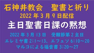 石神井教会　聖書と祈り　主日聖書日課（2022年3月13日）の黙想