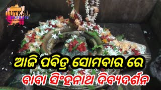 ବଡମ୍ବା | ପବିତ୍ର ସୋମବାର | ଗୋପୀନାଥପୁର | ବଡମ୍ବା | ବାବା ସିଂହନାଥ ଙ୍କ ଦିବ୍ୟଦର୍ଶନ #Omm nama sibaya