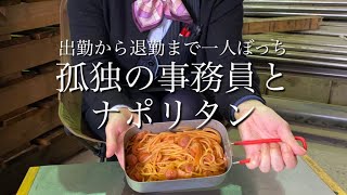 【ナポリタン】たった一人で過ごす孤独の事務員とナポリタン【孤独の昼食】