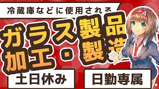 【派遣求人】ガラス製品の加工・製造業務のお仕事紹介☆ #仕事 #求人 #vtuber  #愛知県