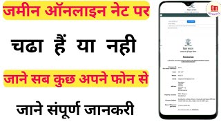 Jamin net par chadh hai ya na kaise check kare/how to check jamin online/parimarjan ke stutas check