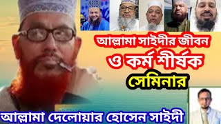 আল্লামা সাঈদীর জীবন ও কর্ম শীর্ষক সেমিনার। আল্লামা সাঈদী কোন প্রেরণা আল্লামা সাঈদী একটি বিপ্লবের নাম