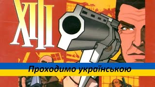 Військові проти військових - Проходимо XIII (Тринадц'ятий) [#5] українською