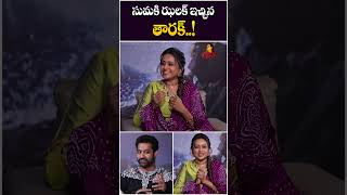 సుమకి ఝలక్ ఇచ్చిన తారక్! | Jr NTR Hilarious Punch On Suma | Devara Success Interview | Koratala Siva