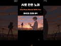 ai로 만든 노래 단 1분만이라도 one more minute with you 가사 한글 자막 ai생성 ai ai노래 suno aisong pop