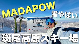 さすがMADAPOW！雪やばい！斑尾高原スキー場