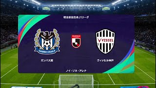 ウイニングイレブン2021 監督モード試合観戦　ガンバ大阪 vs. ヴィッセル神戸【ウイイレ2021】