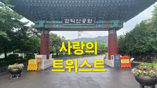 사랑의 트위스트 💐 원곡*설운도 🌹 코인노래방노래 영상(관악산)